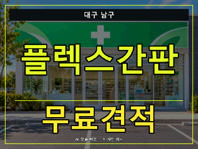 대구 남구 플렉스간판 무료견적 안내 썸네일 · AI 연출 배경