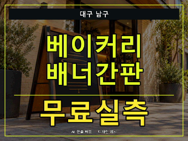 대구 남구 베이커리 배너간판 무료실측 안내 썸네일 · AI 연출 배경
