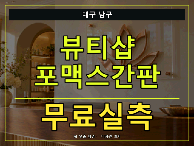 대구 남구 뷰티샵 포맥스간판 무료실측 안내 썸네일 · AI 연출 배경