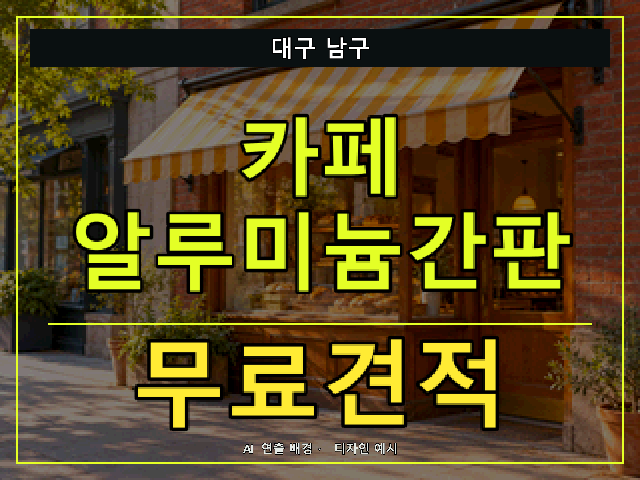 대구 남구 카페 알루미늄간판 무료견적 안내 썸네일 · AI 연출 배경