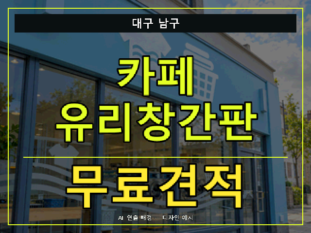 대구 남구 카페 유리창간판 무료견적 안내 썸네일 · AI 연출 배경