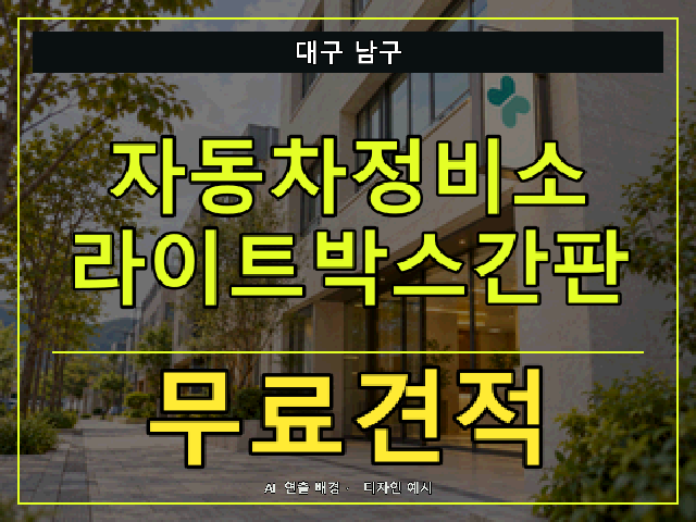 대구 남구 자동차정비소 라이트박스간판 무료견적 안내 썸네일 · AI 연출 배경