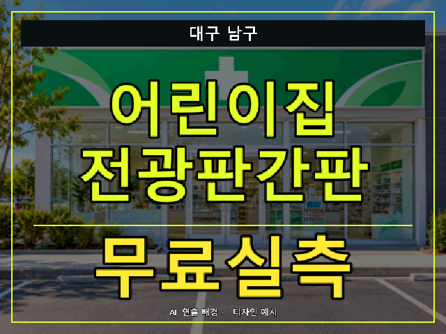 대구 남구 어린이집 전광판간판 무료실측 안내 썸네일 · AI 연출 배경