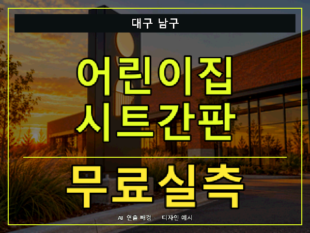 대구 남구 어린이집 시트간판 무료실측 안내 썸네일 · AI 연출 배경