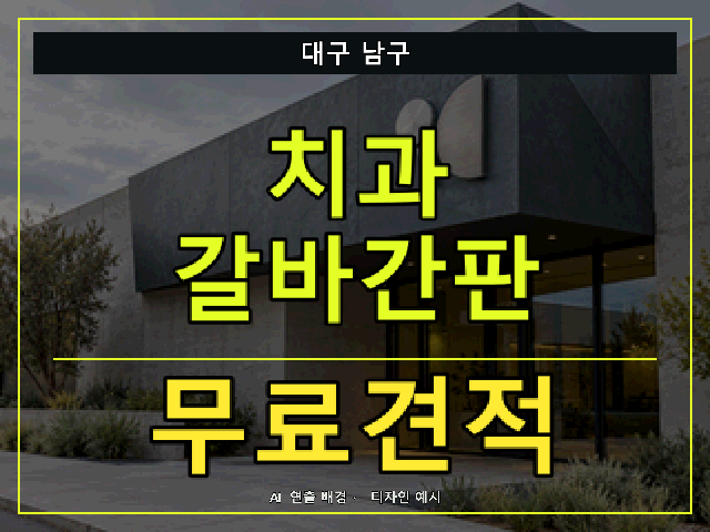 대구 남구 치과 갈바간판 무료견적 안내 썸네일 · AI 연출 배경
