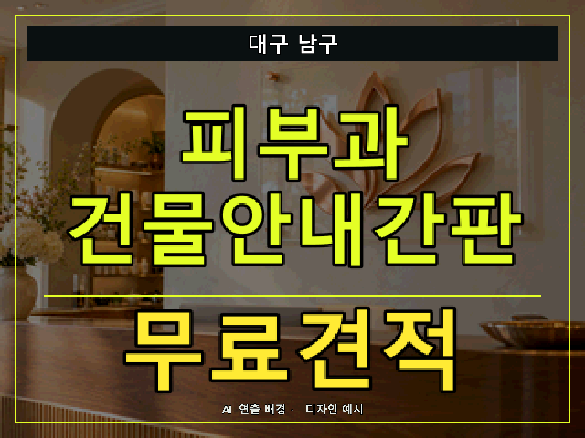 대구 남구 피부과 건물안내간판 무료견적 안내 썸네일 · AI 연출 배경