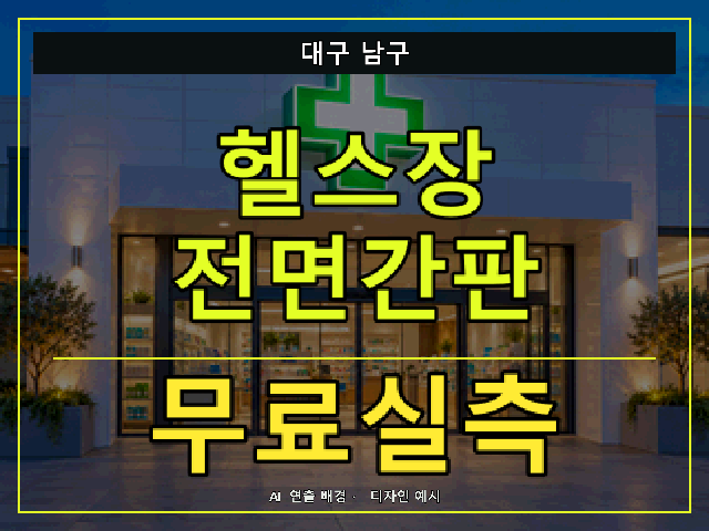 대구 남구 헬스장 전면간판 무료실측 안내 썸네일 · AI 연출 배경