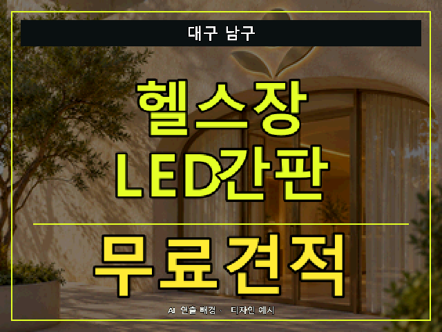 대구 남구 헬스장 LED간판 무료견적 안내 썸네일 · AI 연출 배경