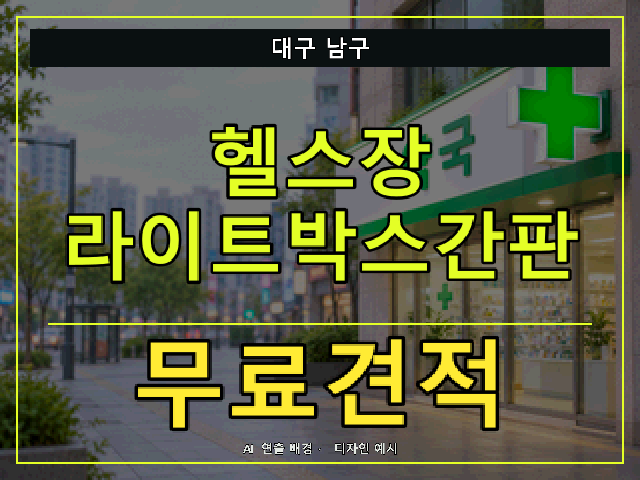 대구 남구 헬스장 라이트박스간판 무료견적 안내 썸네일 · AI 연출 배경