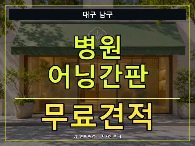 대구 남구 병원 어닝간판 무료견적 안내 썸네일 · AI 연출 배경