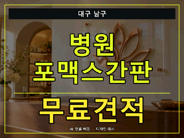 대구 남구 병원 포맥스간판 무료견적 안내 썸네일 · AI 연출 배경