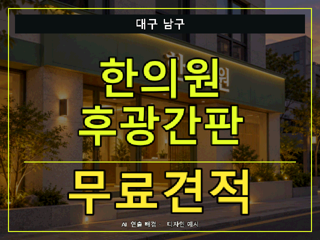 대구 남구 한의원 후광간판 무료견적 안내 썸네일 · AI 연출 배경