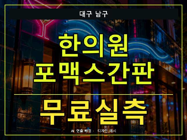 대구 남구 한의원 포맥스간판 무료실측 안내 썸네일 · AI 연출 배경