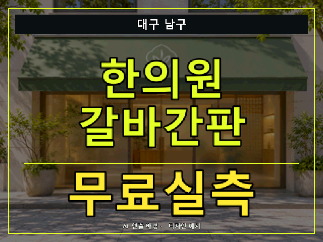대구 남구 한의원 갈바간판 무료실측 안내 썸네일 · AI 연출 배경