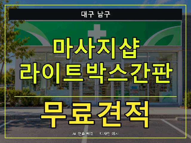 대구 남구 마사지샵 라이트박스간판 무료견적 안내 썸네일 · AI 연출 배경