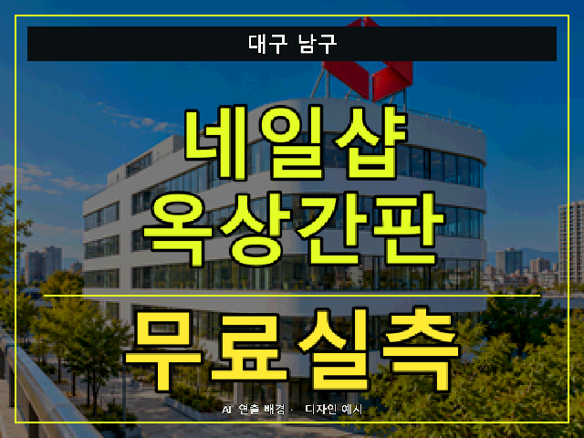 대구 남구 네일샵 옥상간판 무료실측 안내 썸네일 · AI 연출 배경