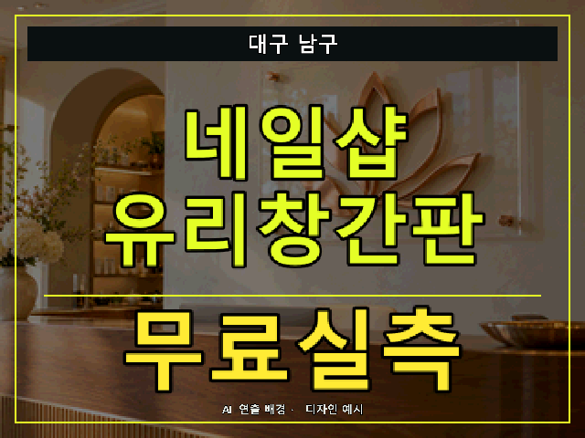대구 남구 네일샵 유리창간판 무료실측 안내 썸네일 · AI 연출 배경