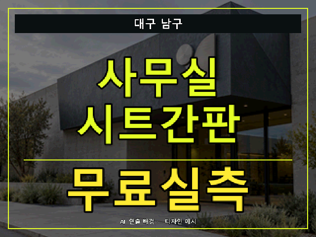 대구 남구 사무실 시트간판 무료실측 안내 썸네일 · AI 연출 배경