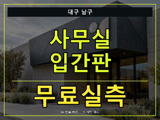 대구 남구 사무실 입간판 무료실측 안내 썸네일 · AI 연출 배경