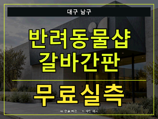 대구 남구 반려동물샵 갈바간판 무료실측 안내 썸네일 · AI 연출 배경