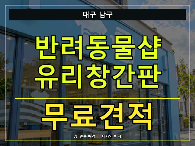 대구 남구 반려동물샵 유리창간판 무료견적 안내 썸네일 · AI 연출 배경