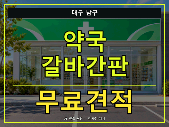 대구 남구 약국 갈바간판 무료견적 안내 썸네일 · AI 연출 배경