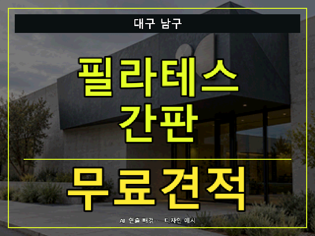 대구 남구 필라테스 간판 무료견적 안내 썸네일 · AI 연출 배경