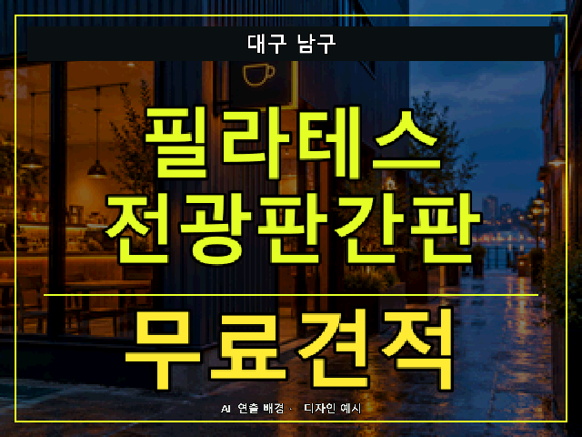 대구 남구 필라테스 전광판간판 무료견적 안내 썸네일 · AI 연출 배경