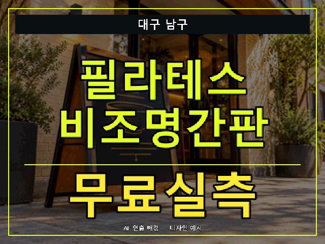 대구 남구 필라테스 비조명간판 무료실측 안내 썸네일 · AI 연출 배경