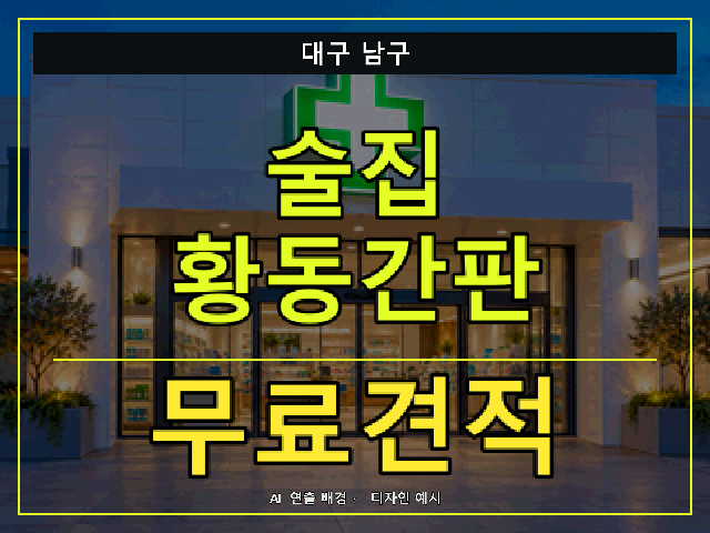 대구 남구 술집 황동간판 무료견적 안내 썸네일 · AI 연출 배경