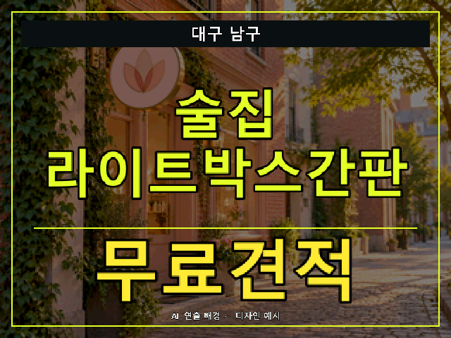 대구 남구 술집 라이트박스간판 무료견적 안내 썸네일 · AI 연출 배경