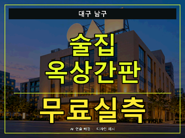 대구 남구 술집 옥상간판 무료실측 안내 썸네일 · AI 연출 배경