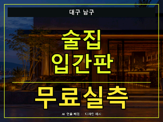 대구 남구 술집 입간판 무료실측 안내 썸네일 · AI 연출 배경