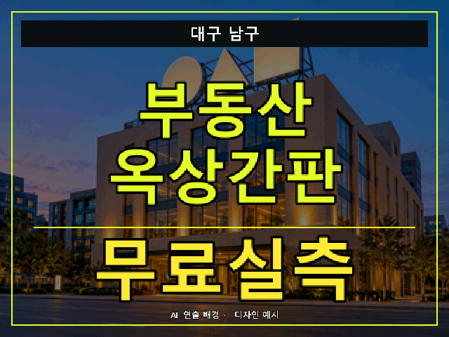 대구 남구 부동산 옥상간판 무료실측 안내 썸네일 · AI 연출 배경
