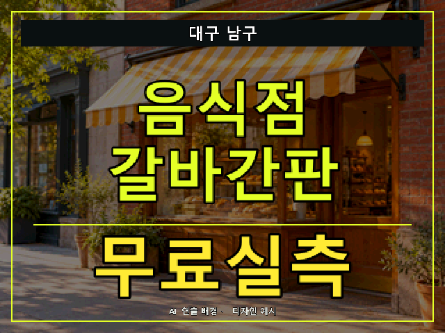 대구 남구 음식점 갈바간판 무료실측 안내 썸네일 · AI 연출 배경