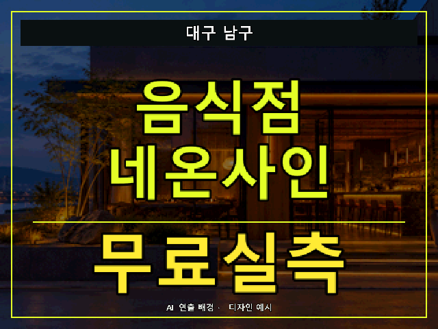 대구 남구 음식점 네온사인 무료실측 안내 썸네일 · AI 연출 배경
