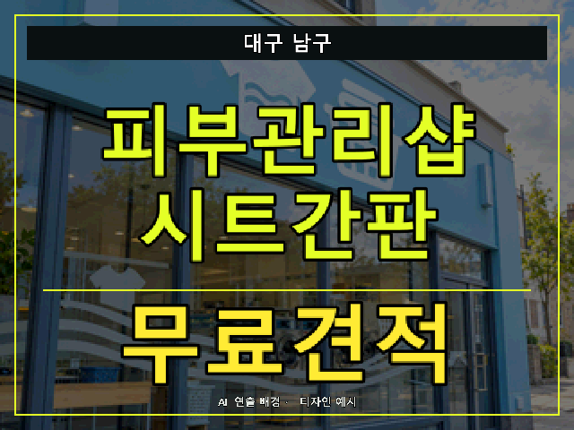 대구 남구 피부관리샵 시트간판 무료견적 안내 썸네일 · AI 연출 배경