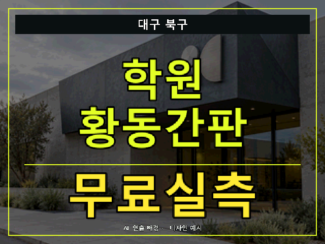 대구 북구 학원 황동간판 무료실측 안내 썸네일 · AI 연출 배경