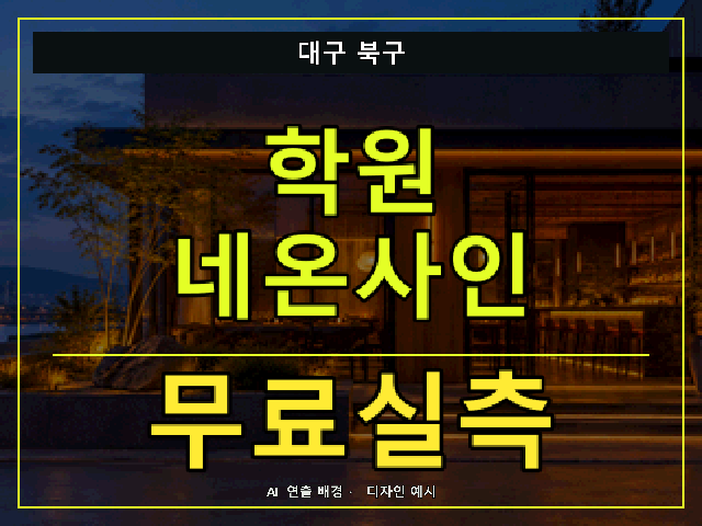 대구 북구 학원 네온사인 무료실측 안내 썸네일 · AI 연출 배경