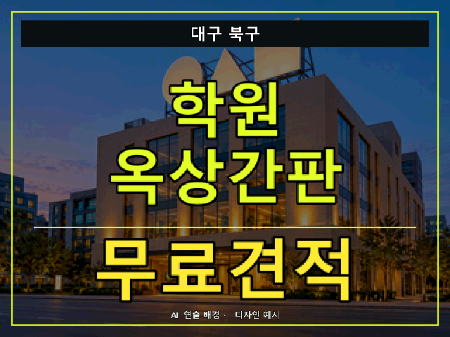 대구 북구 학원 옥상간판 무료견적 안내 썸네일 · AI 연출 배경