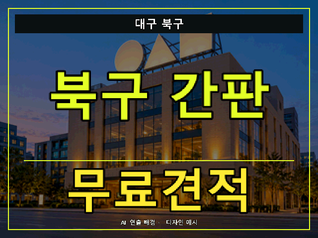 대구 북구 간판 제작 무료견적 안내 썸네일 · AI 연출 배경