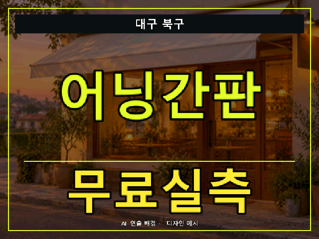 대구 북구 어닝간판 무료실측 안내 썸네일 · AI 연출 배경