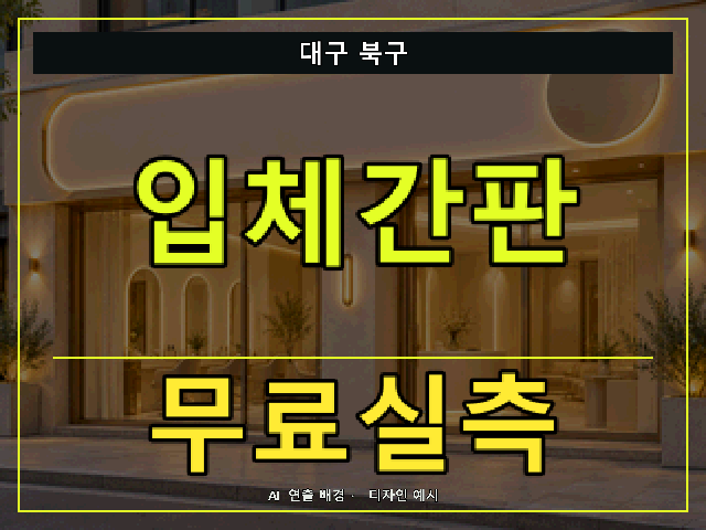 대구 북구 입체간판 무료실측 안내 썸네일 · AI 연출 배경