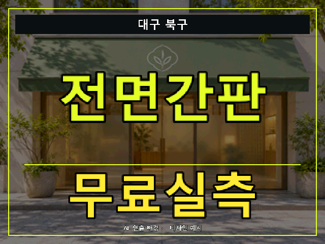 대구 북구 전면간판 무료실측 안내 썸네일 · AI 연출 배경