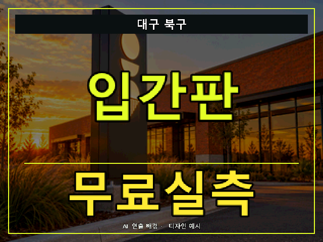 대구 북구 입간판 무료실측 안내 썸네일 · AI 연출 배경