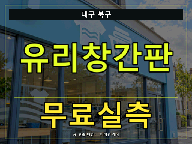 대구 북구 유리창간판 무료실측 안내 썸네일 · AI 연출 배경