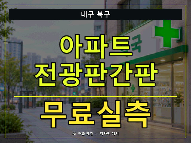 대구 북구 아파트 전광판간판 무료실측 안내 썸네일 · AI 연출 배경