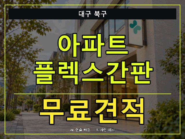 대구 북구 아파트 플렉스간판 무료견적 안내 썸네일 · AI 연출 배경