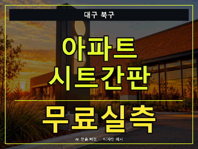 대구 북구 아파트 시트간판 무료실측 안내 썸네일 · AI 연출 배경