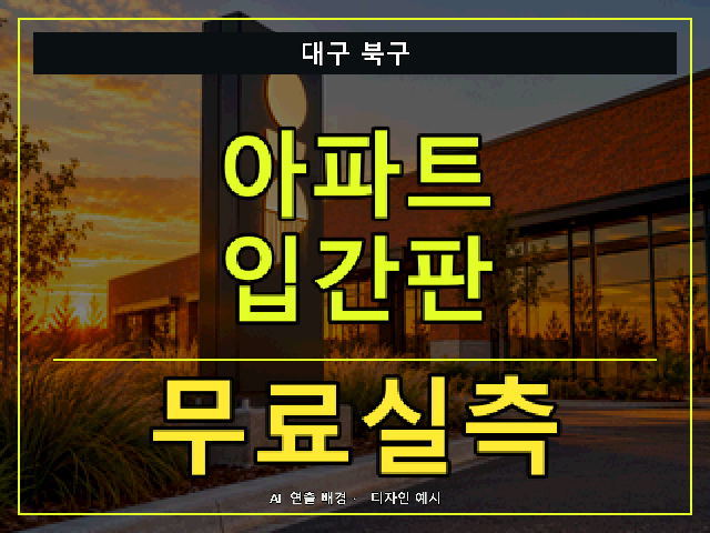 대구 북구 아파트 입간판 무료실측 안내 썸네일 · AI 연출 배경